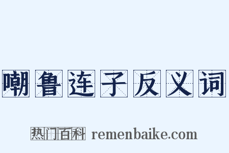 嘲鲁连子反义词是什么意思的图片